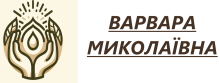 Знахарка Варвара Миколаївна